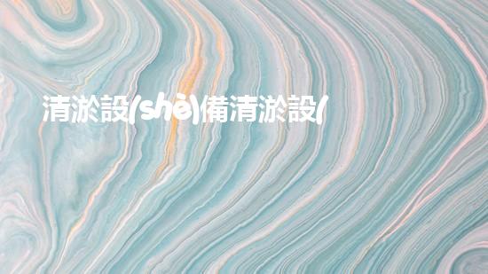 清淤設(shè)備清淤設(shè)備高效清淤技術(shù)助力水域環(huán)境改善！